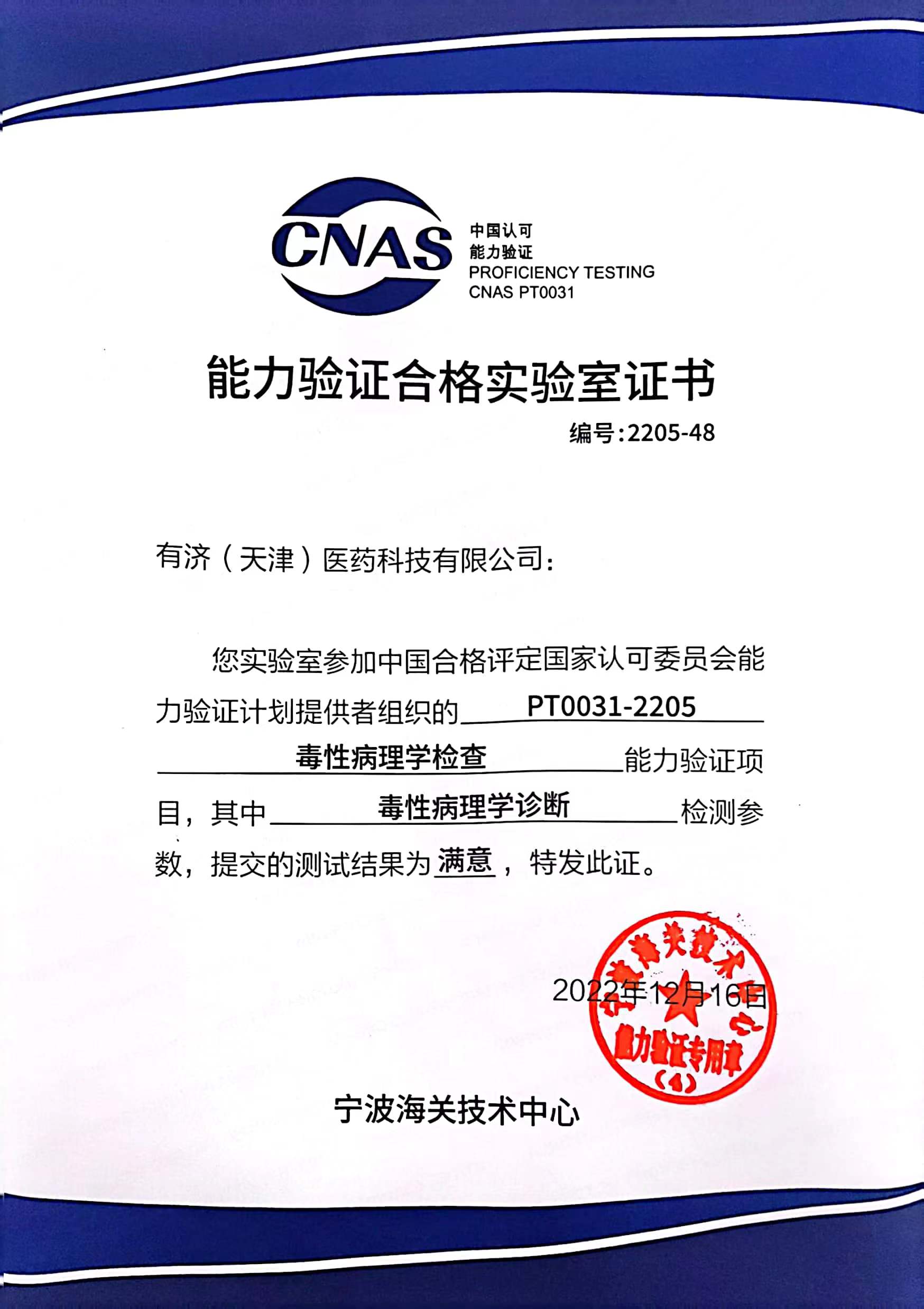 CNAS“毒性病理學(xué)檢查”能力驗(yàn)證證書.jpg